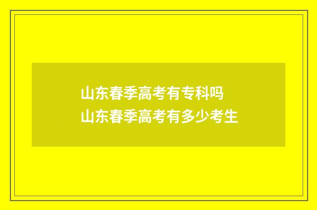 山东春季高考有专科吗 山东春季高考有多少考生