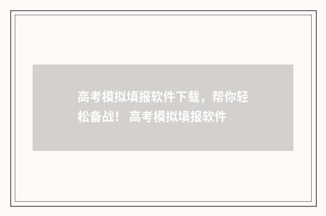 高考模拟填报软件下载，帮你轻松备战！ 高考模拟填报软件