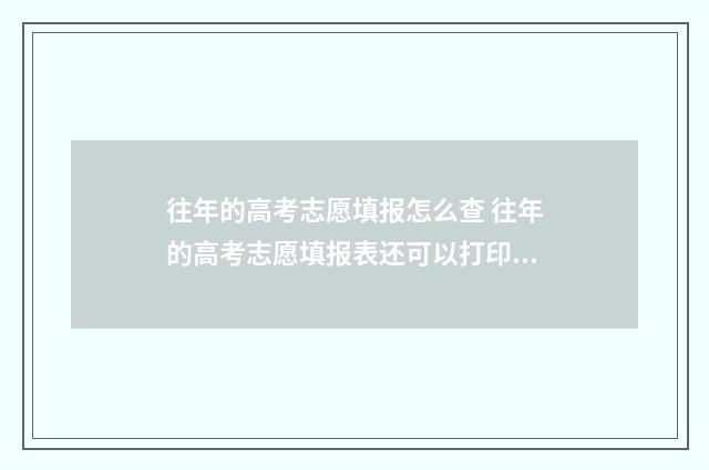 往年的高考志愿填报怎么查 往年的高考志愿填报表还可以打印吗山东