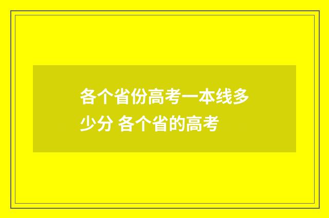 各个省份高考一本线多少分 各个省的高考