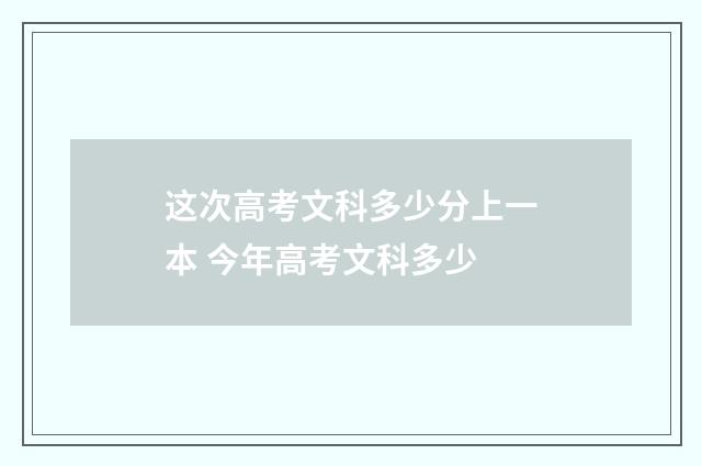 这次高考文科多少分上一本 今年高考文科多少