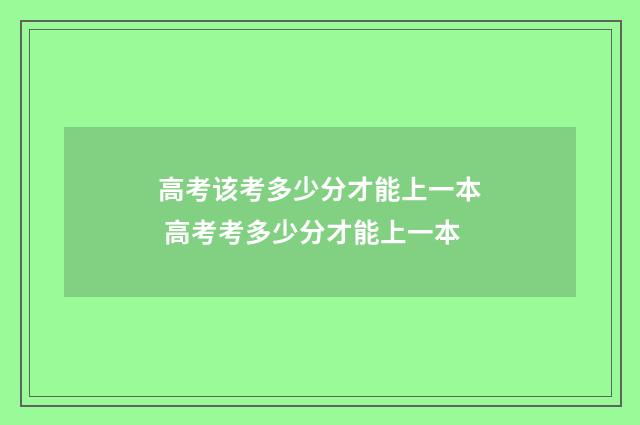 高考该考多少分才能上一本 高考考多少分才能上一本