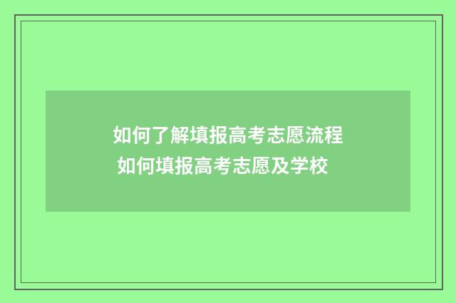 如何了解填报高考志愿流程 如何填报高考志愿及学校