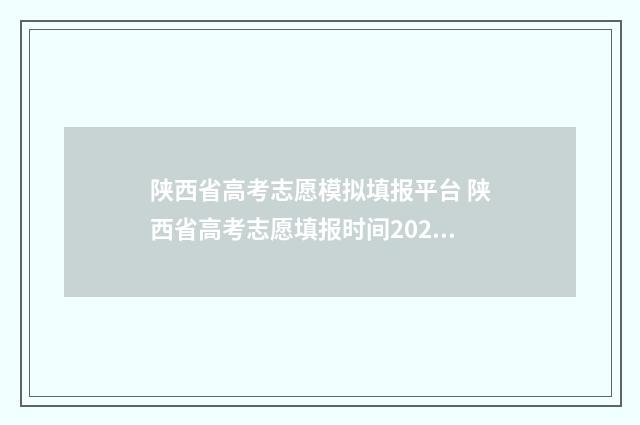 陕西省高考志愿模拟填报平台 陕西省高考志愿填报时间2024年