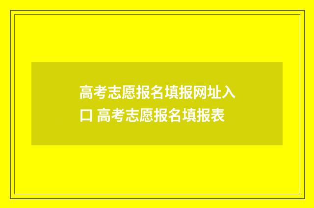 高考志愿报名填报网址入口 高考志愿报名填报表