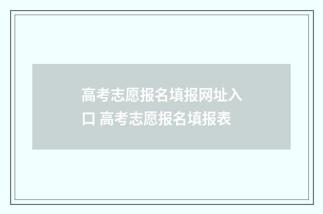 高考志愿报名填报网址入口 高考志愿报名填报表