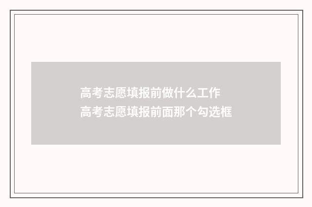 高考志愿填报前做什么工作 高考志愿填报前面那个勾选框