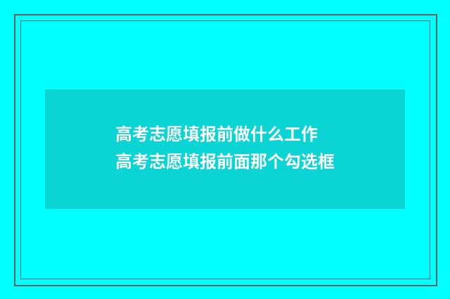 高考志愿填报前做什么工作 高考志愿填报前面那个勾选框