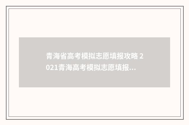 青海省高考模拟志愿填报攻略 2021青海高考模拟志愿填报系统