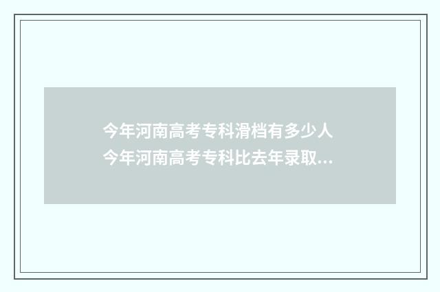 今年河南高考专科滑档有多少人 今年河南高考专科比去年录取多吗知乎