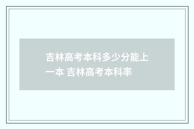 吉林高考本科多少分能上一本 吉林高考本科率