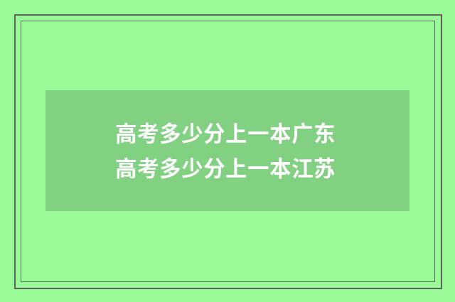 高考多少分上一本广东 高考多少分上一本江苏