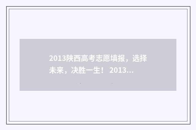 2013陕西高考志愿填报，选择未来，决胜一生！ 2013年陕西省高考一分一段表