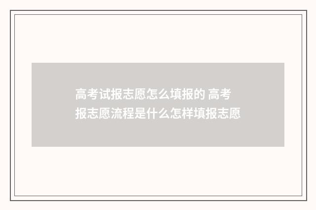 高考试报志愿怎么填报的 高考报志愿流程是什么怎样填报志愿