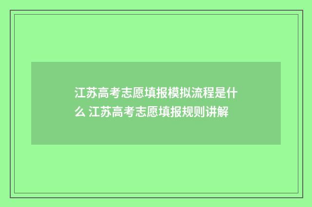 江苏高考志愿填报模拟流程是什么 江苏高考志愿填报规则讲解