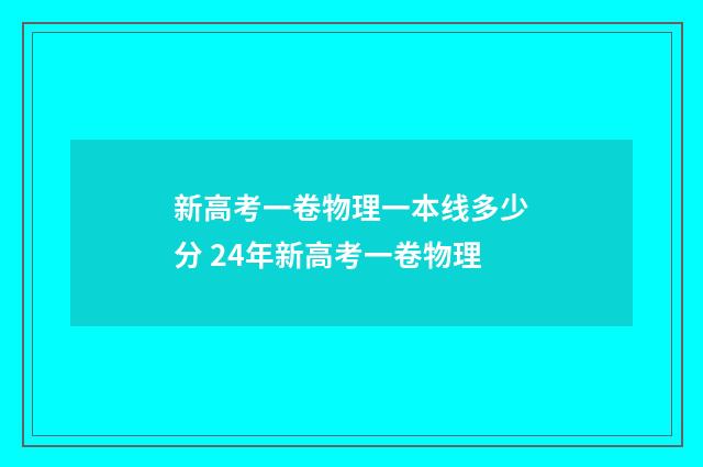 新高考一卷物理一本线多少分 24年新高考一卷物理