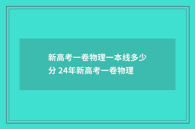 新高考一卷物理一本线多少分 24年新高考一卷物理