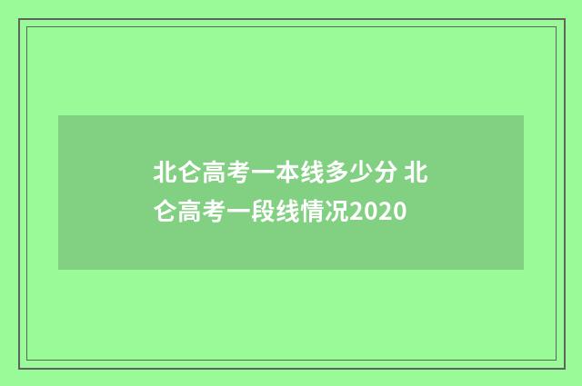 北仑高考一本线多少分 北仑高考一段线情况2020