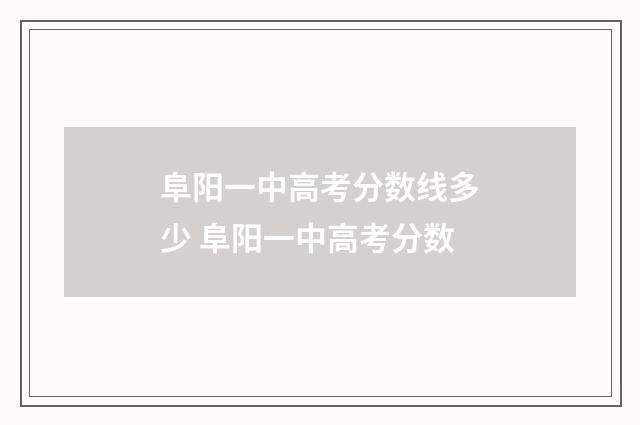 阜阳一中高考分数线多少 阜阳一中高考分数