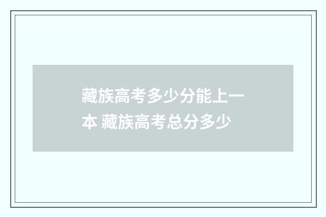藏族高考多少分能上一本 藏族高考总分多少