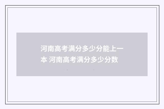 河南高考满分多少分能上一本 河南高考满分多少分数