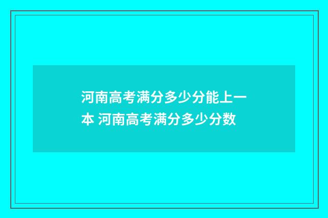 河南高考满分多少分能上一本 河南高考满分多少分数