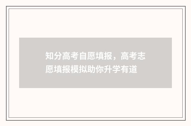 知分高考自愿填报，高考志愿填报模拟助你升学有道