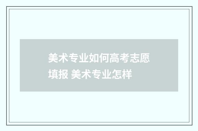 美术专业如何高考志愿填报 美术专业怎样