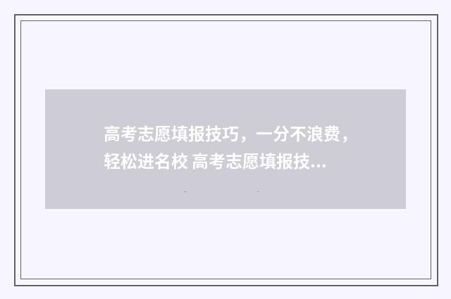 高考志愿填报技巧，一分不浪费，轻松进名校 高考志愿填报技巧经验
