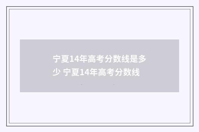 宁夏14年高考分数线是多少 宁夏14年高考分数线