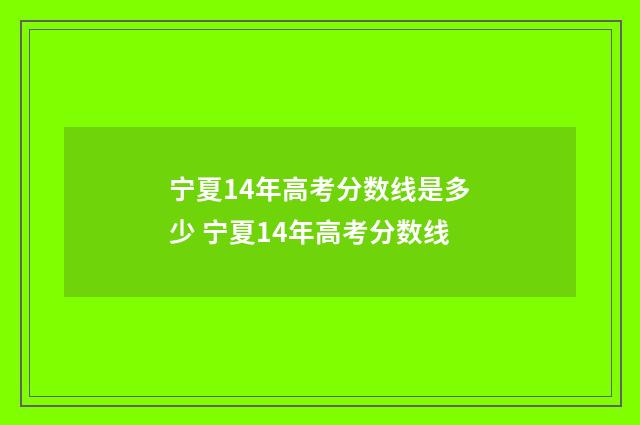 宁夏14年高考分数线是多少 宁夏14年高考分数线