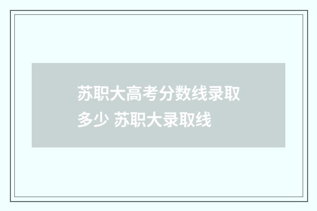 苏职大高考分数线录取多少 苏职大录取线