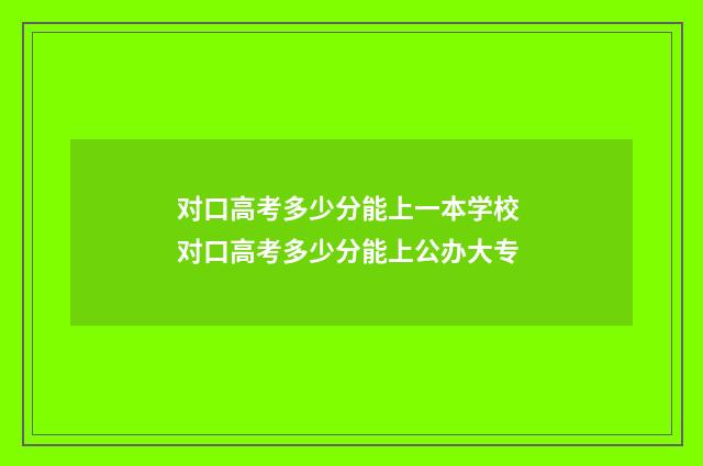 对口高考多少分能上一本学校 对口高考多少分能上公办大专