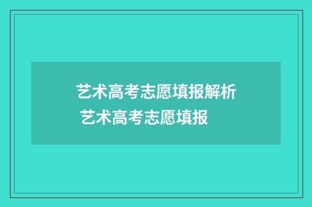 艺术高考志愿填报解析 艺术高考志愿填报