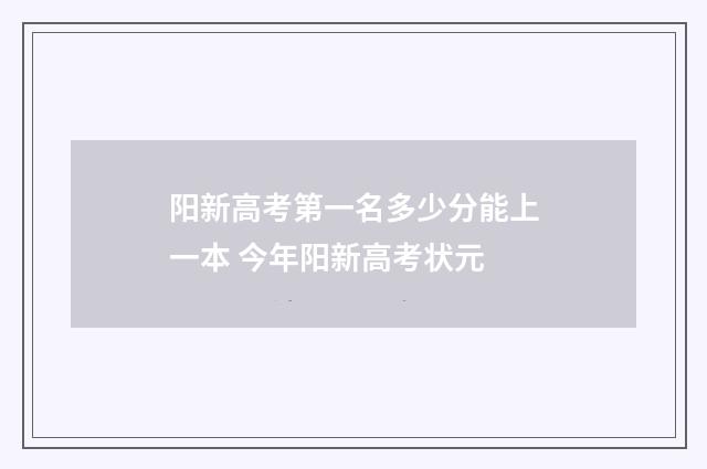 阳新高考第一名多少分能上一本 今年阳新高考状元