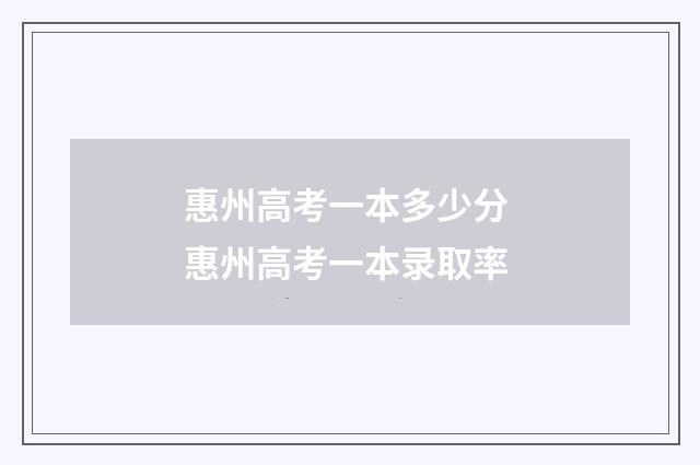 惠州高考一本多少分 惠州高考一本录取率
