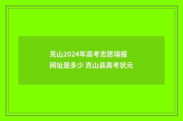 克山2024年高考志愿填报网址是多少 克山县高考状元