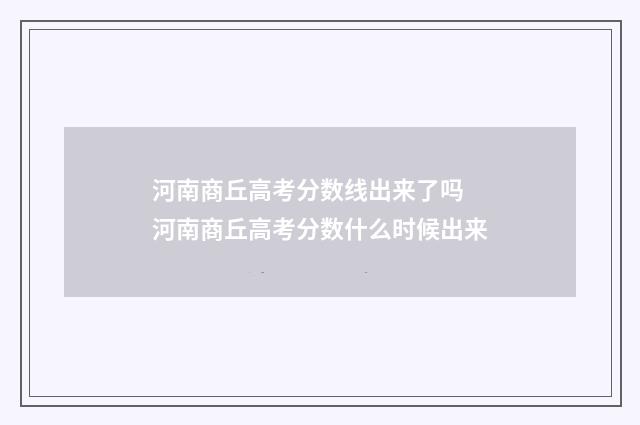河南商丘高考分数线出来了吗 河南商丘高考分数什么时候出来