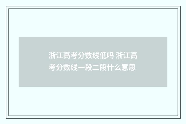 浙江高考分数线低吗 浙江高考分数线一段二段什么意思