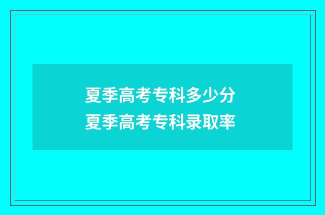 夏季高考专科多少分 夏季高考专科录取率