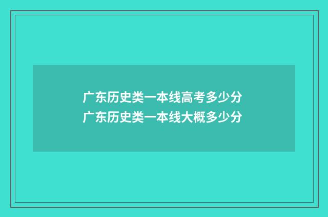 广东历史类一本线高考多少分 广东历史类一本线大概多少分