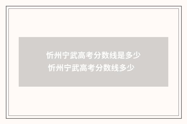忻州宁武高考分数线是多少 忻州宁武高考分数线多少