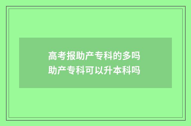 高考报助产专科的多吗 助产专科可以升本科吗
