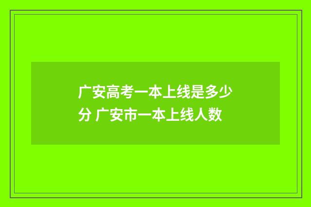 广安高考一本上线是多少分 广安市一本上线人数