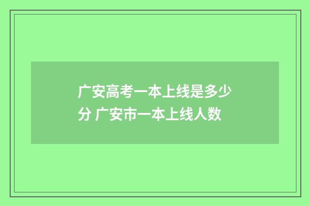 广安高考一本上线是多少分 广安市一本上线人数