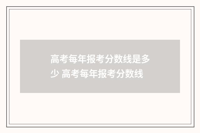 高考每年报考分数线是多少 高考每年报考分数线