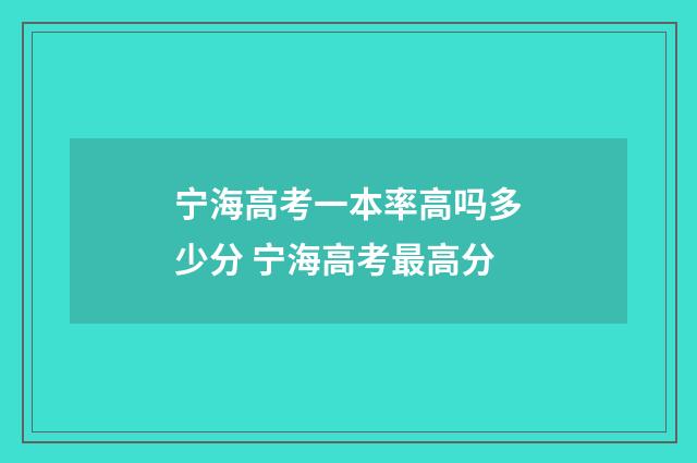 宁海高考一本率高吗多少分 宁海高考最高分