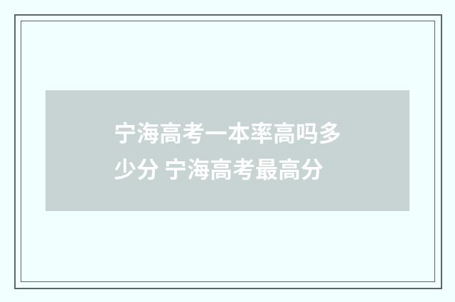 宁海高考一本率高吗多少分 宁海高考最高分
