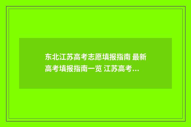 东北江苏高考志愿填报指南 最新高考填报指南一览 江苏高考大跌眼镜