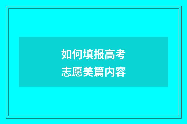 如何填报高考志愿美篇内容